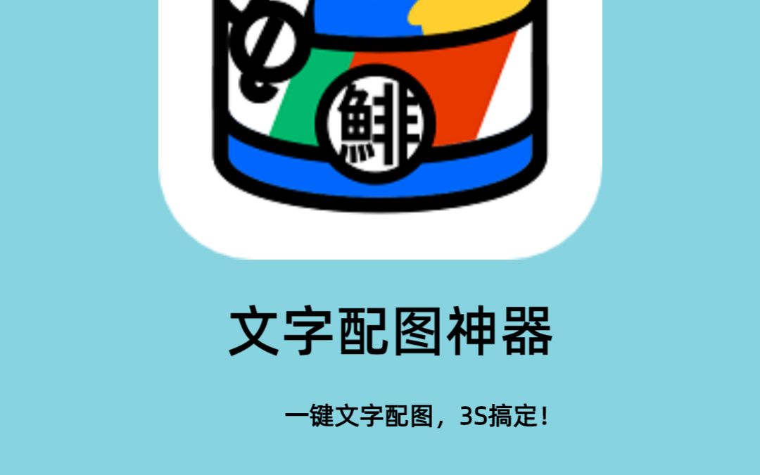 鲱鱼罐头就是一款极速“为文字配图”的工具.只需要输入 选择图片 文字,就会立刻智能匹配几十 张风格各异的图片哔哩哔哩bilibili