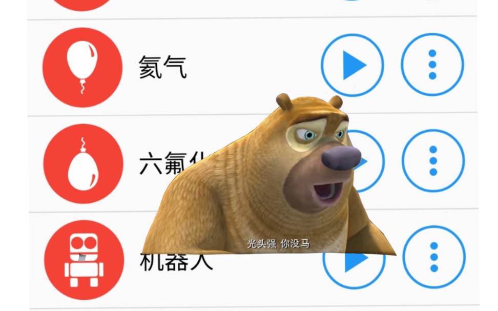 不同版本的"光头强你没马