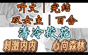 Download Video: 0072一口气听完【双女主｜百合文】清冷校花   去L吧嗨皮的时候，我把路过的清冷校花勾上床了（刺激内内 心向森林）