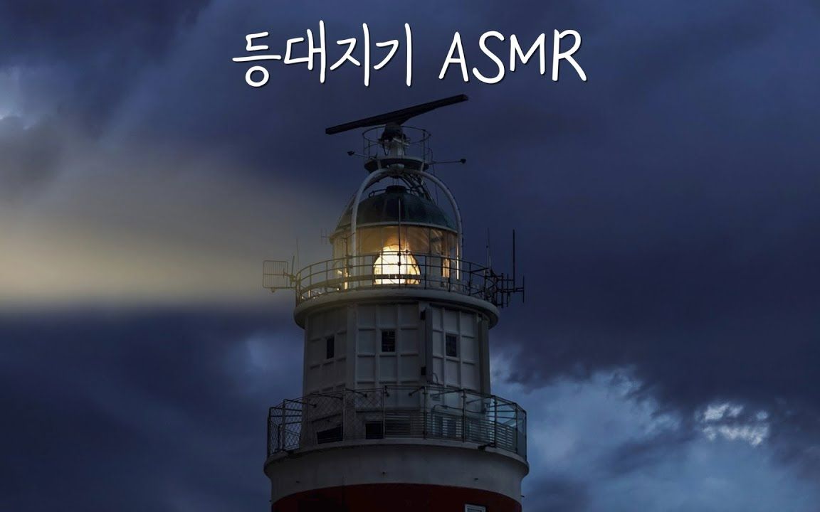 [图][MINIYU·迷你刘]助眠·灯塔看守人·lighthouse-keeper RP