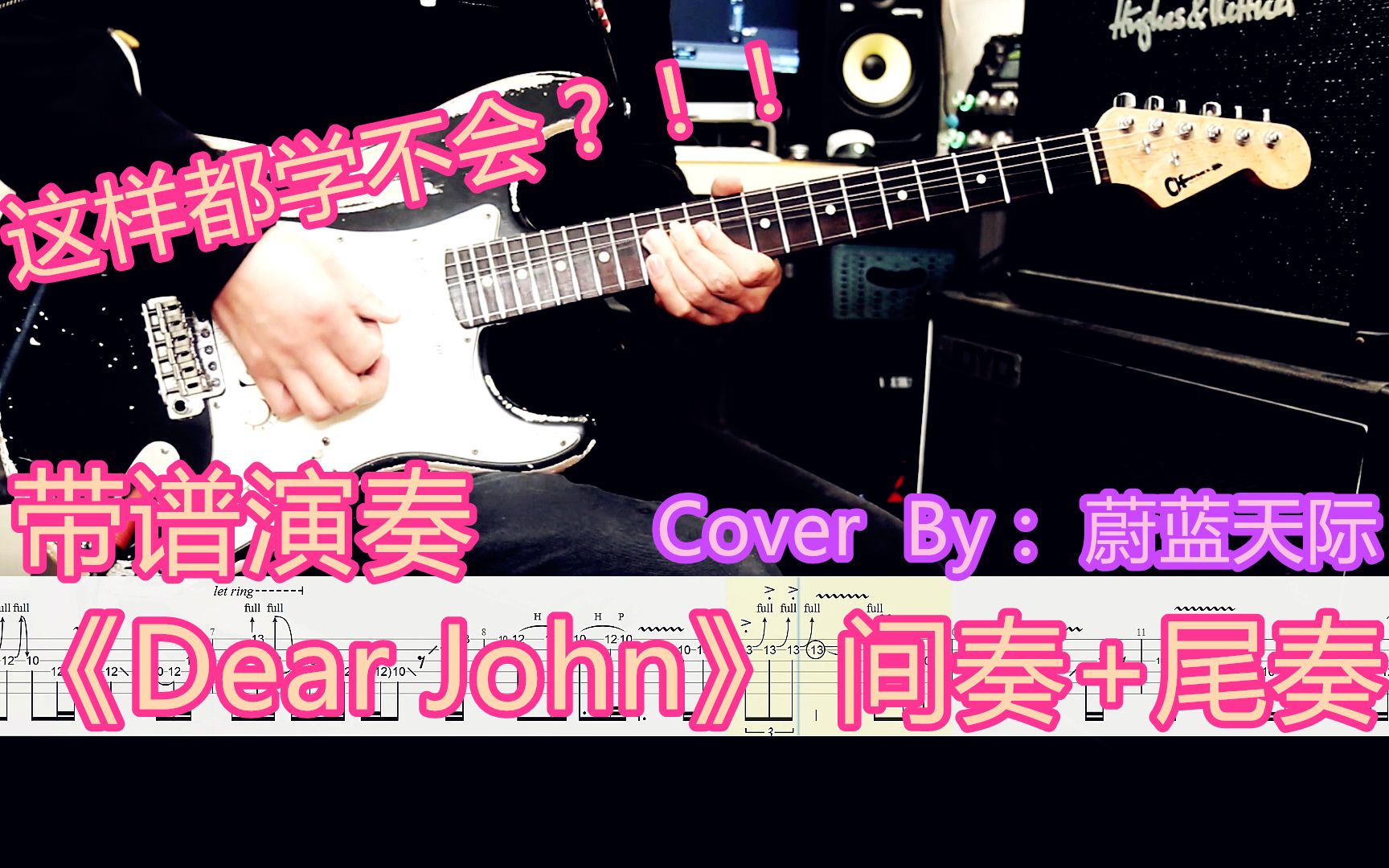 [图]火爆全网，带谱演奏！《Dear John》 间奏+尾奏  Cover By 蔚蓝天际