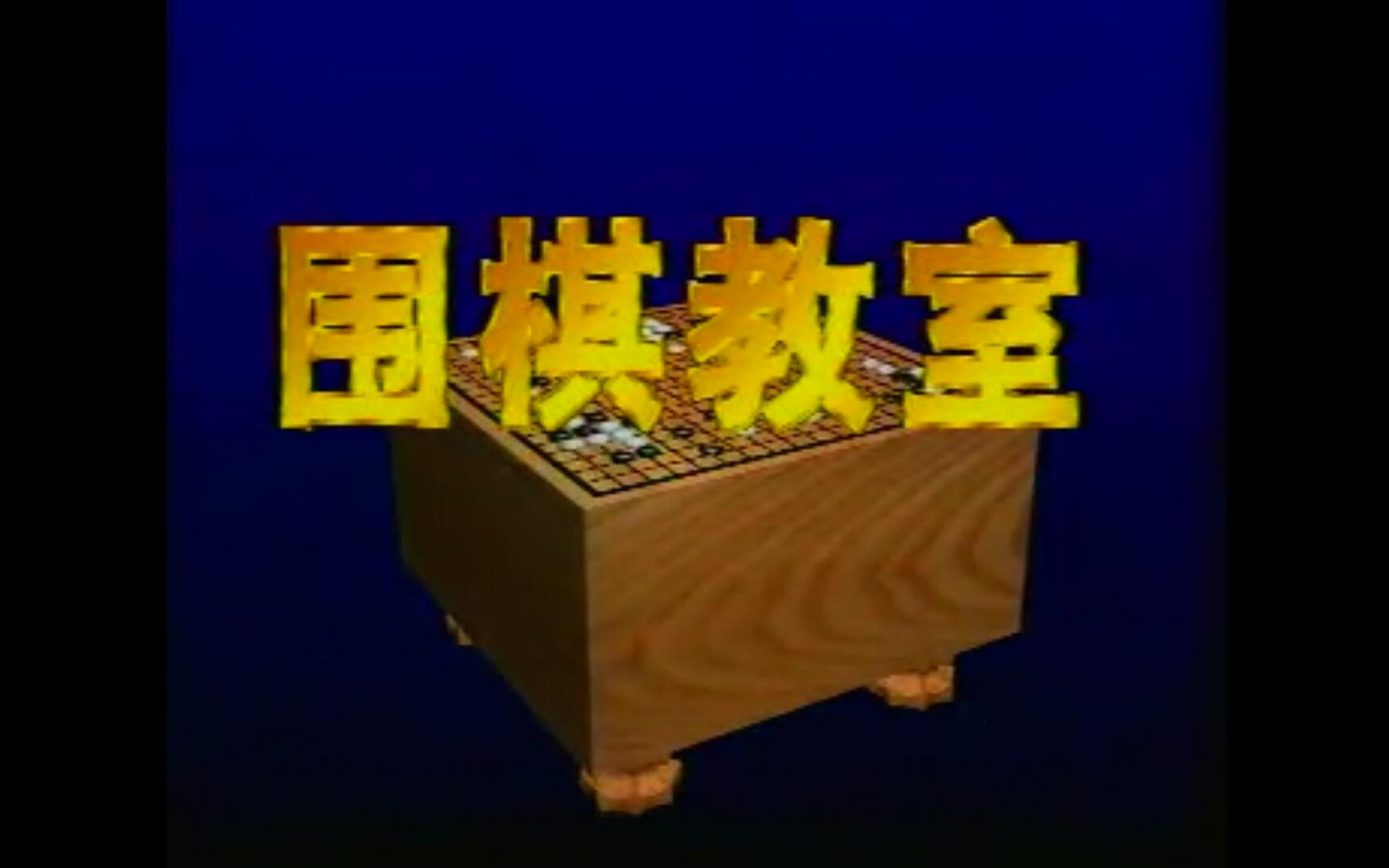 王元围棋教室ⷤ𘭧𚧨52集全)哔哩哔哩bilibili