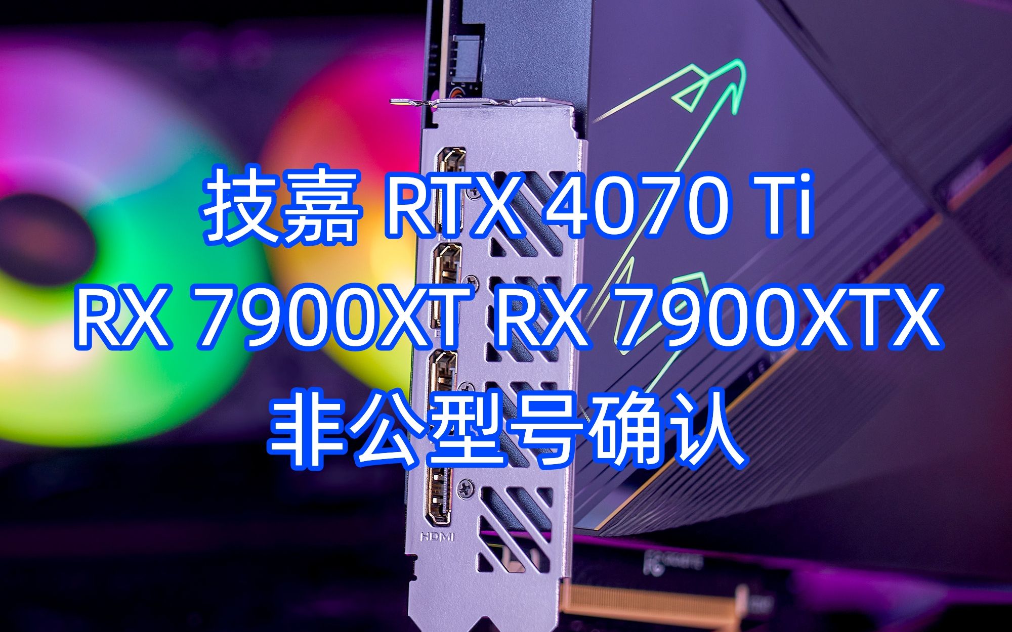 技嘉 提交RTX 4070 Ti和RX 7900系列 & Nvidia停产RTX 2060和GTX 1660 & RTX 4080开始低于建议零售价哔哩哔哩bilibili