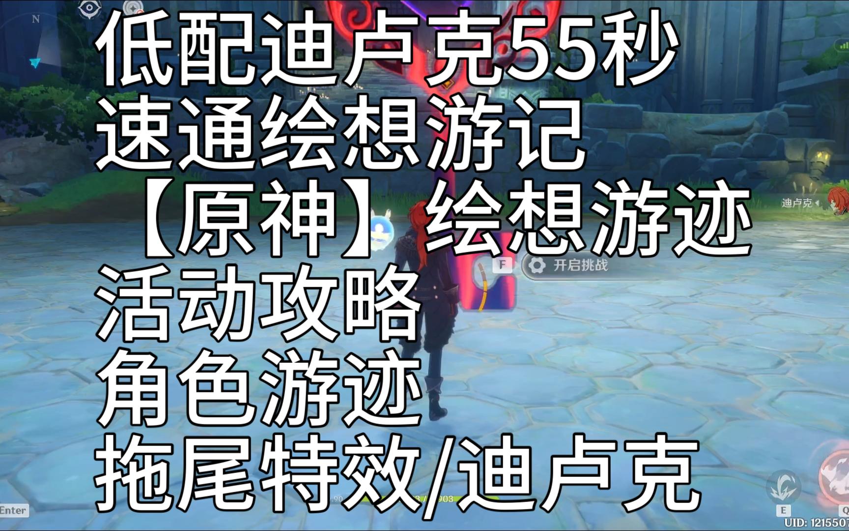 低配迪卢克55秒速通绘想游迹【原神】绘想游迹 活动攻略/角色游迹/拖尾特效/迪卢克哔哩哔哩bilibili