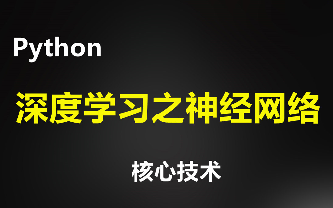 【2022最全Python深度学习之神经网络 】三天学会Python深度学习之神经网络,全网疯传 课件+源码哔哩哔哩bilibili