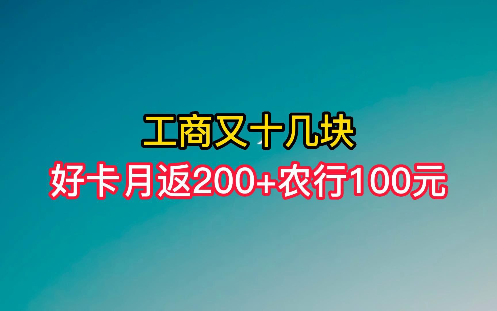 月返200好卡,工商新十几块,农行返现100哔哩哔哩bilibili