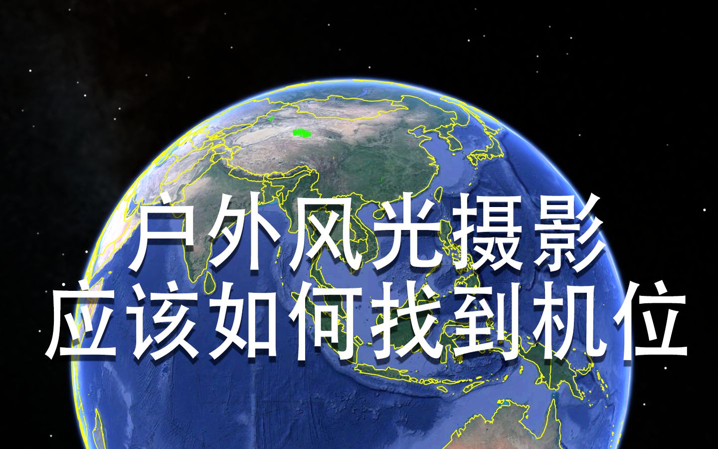 【摄影教程】户外风光摄影师常用找机位手段和工具|不用问人,仅凭一张照片就可以找到精确机位哔哩哔哩bilibili