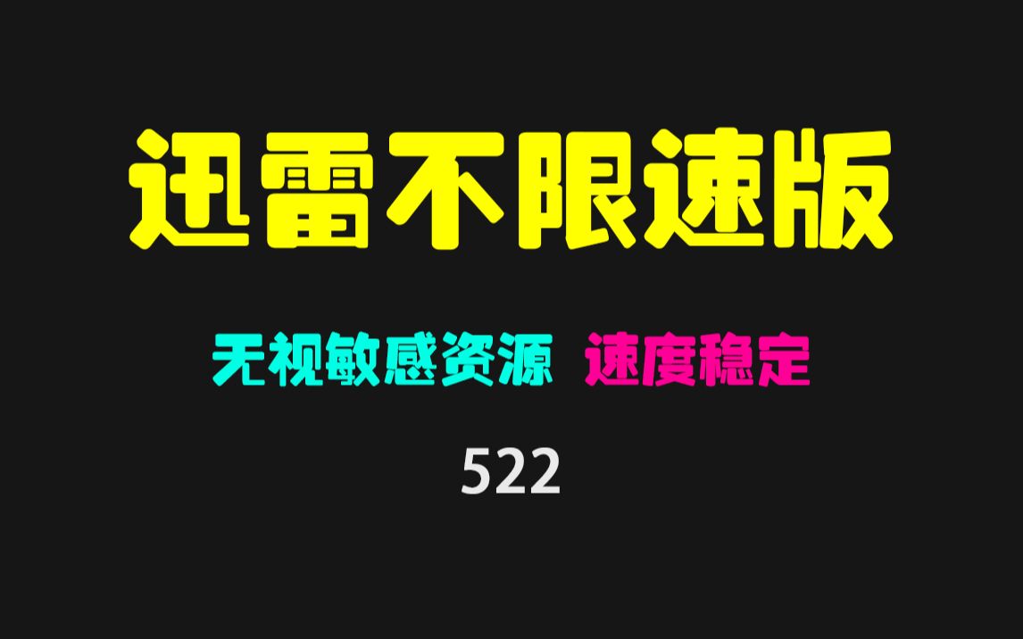 迅雷如何不限速下载?它无视敏感资源且下载速度稳定哔哩哔哩bilibili