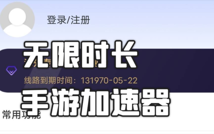 2024免费白嫖的手机游戏加速器,上百款海外游戏,一键免费加速,降低游戏延迟!哔哩哔哩bilibili