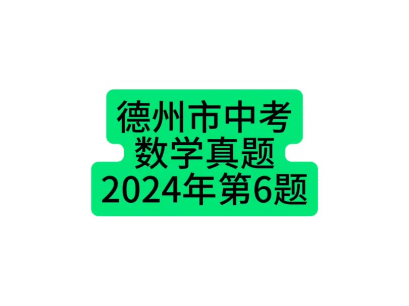 山东省德州市中考数学真题2024年第6题 #德州中考 #初中数学 #中考数学哔哩哔哩bilibili