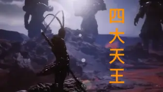 封神：魔家四将是四大天王吗