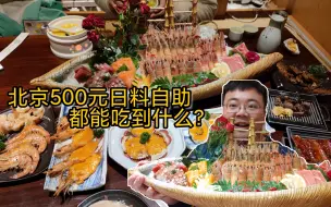 Download Video: 有吉列赞助就是豪爽！北京500元日料放题，直接请朋友吃最高档位，能让人满意嘛？