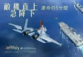 Descargar video: 亚洲最強の艦隊空母「福建」、出撃！東京湾奇襲作戦の準備！