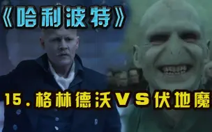 Download Video: 【司徒解片】《哈利波特》第15期-格林德沃VS伏地魔