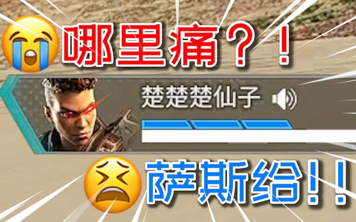 【APEX】哪里痛?!萨斯给!!!网络游戏热门视频