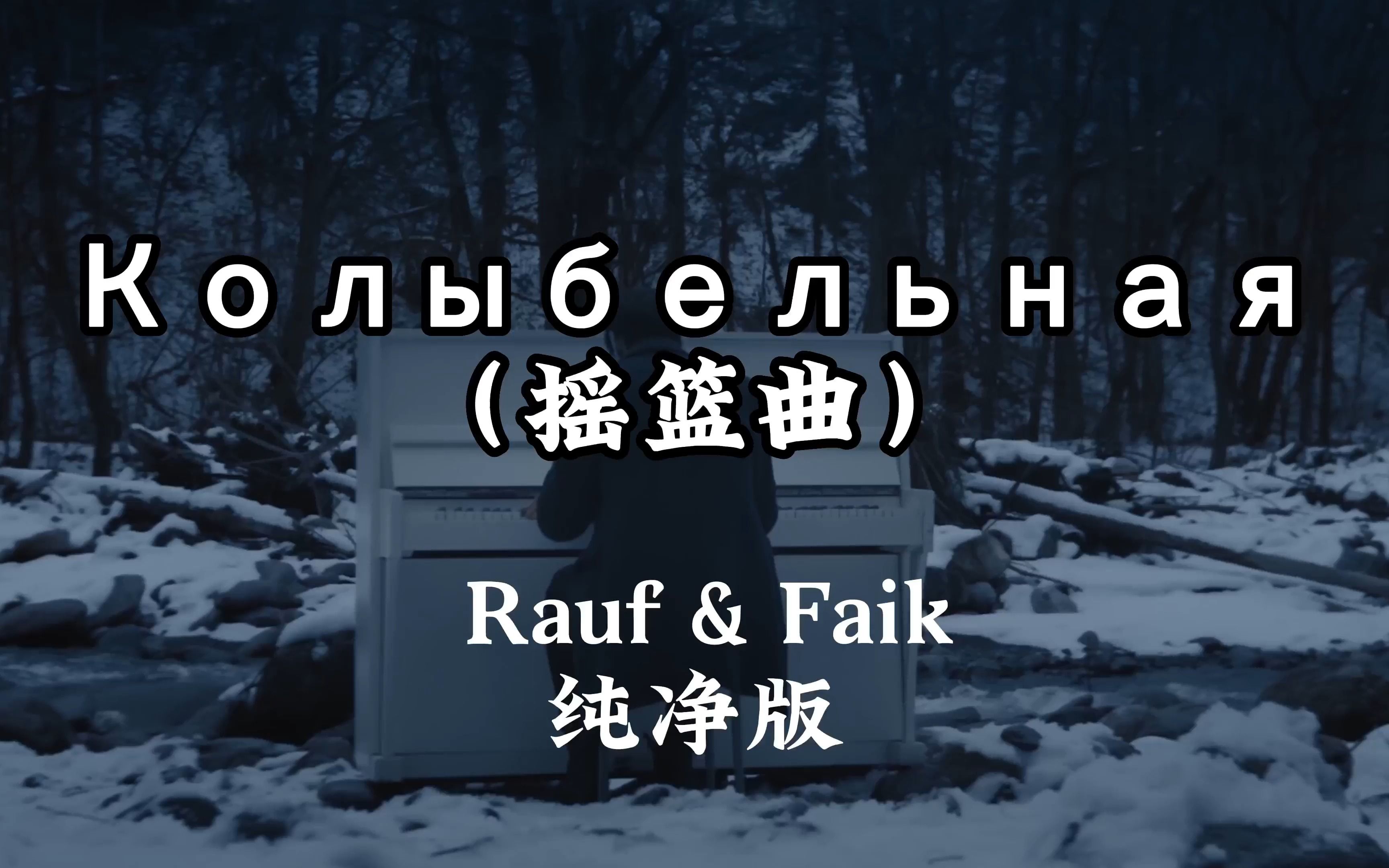 [图]俄语《摇篮曲》Колыбельная，俄罗斯双胞胎Rauf & Faik（中文字幕）