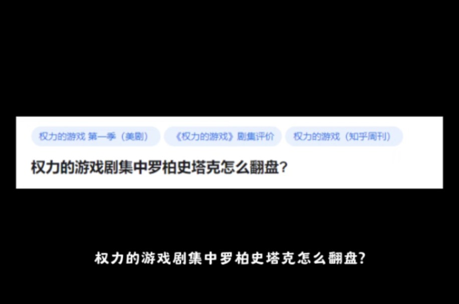 权力的游戏剧集中罗柏史塔克怎么翻盘?哔哩哔哩bilibili