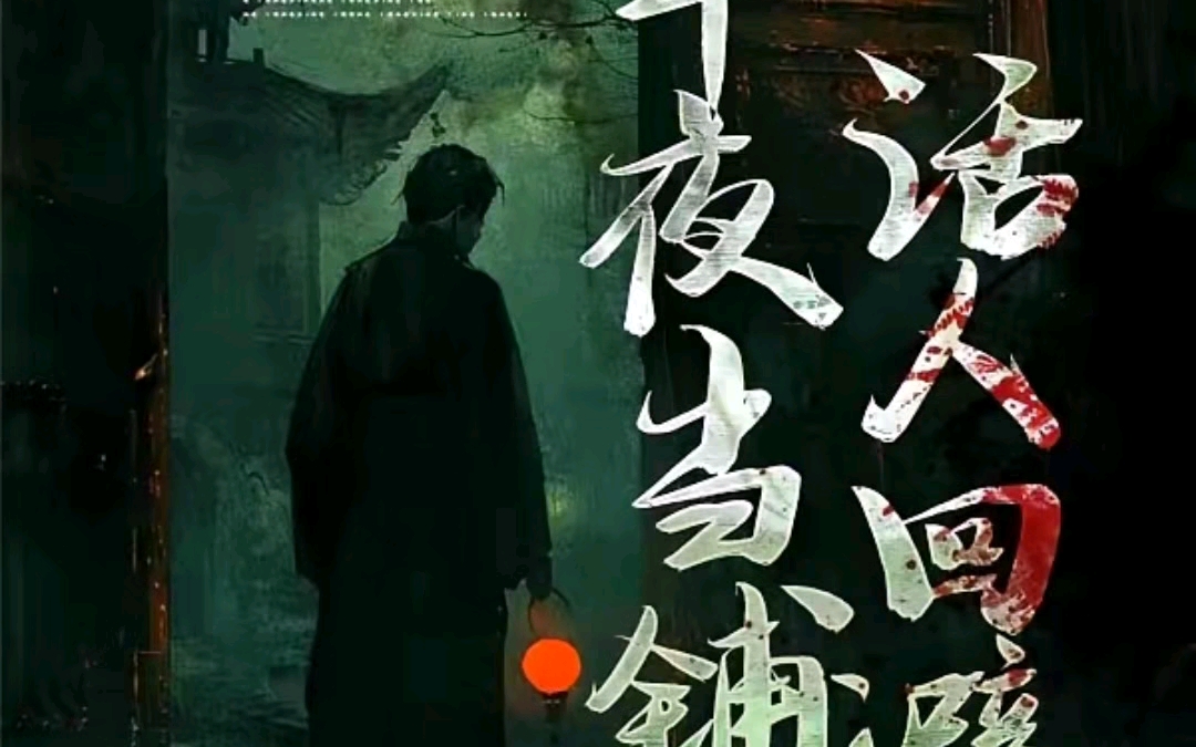 有声小说《午夜当铺，活人回避》by虫下月半｜嘉阳…演播｜灵异｜悬疑｜第1621到1630集