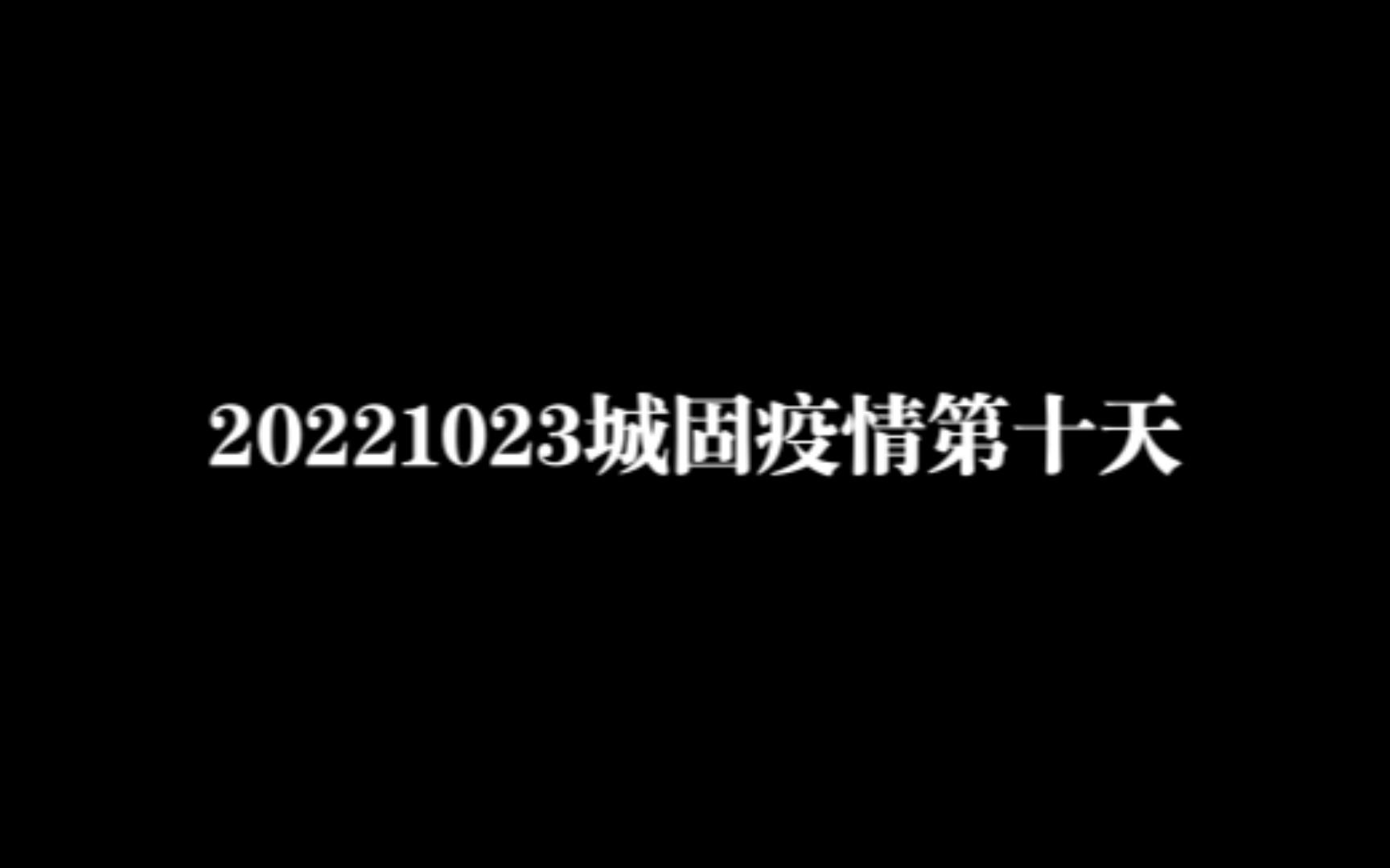 20221023城固疫情第十天哔哩哔哩bilibili