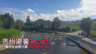 下载视频: 贵州避暑住宿费每天只需26元，游泳玩水，钓鱼免费，这是真的吗？