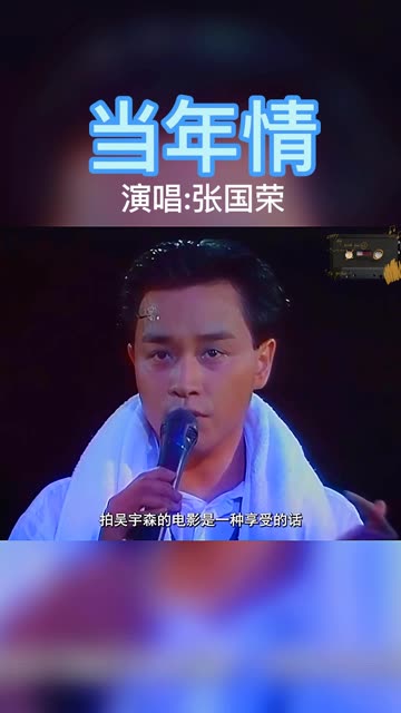 经典粤语老歌推荐《当年情》他是芳华绝代的巨星,他是一代巨星张国荣