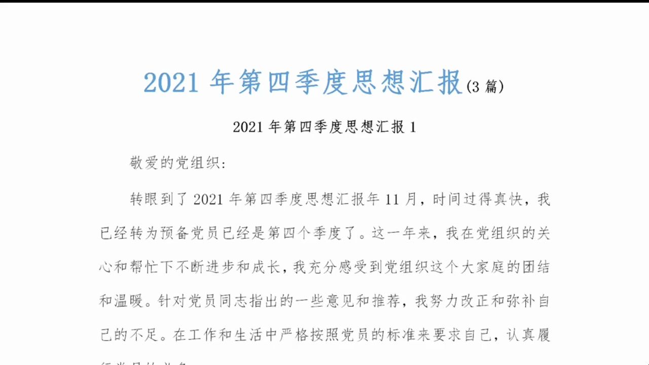 (3篇)2021年第四季度思想汇报
