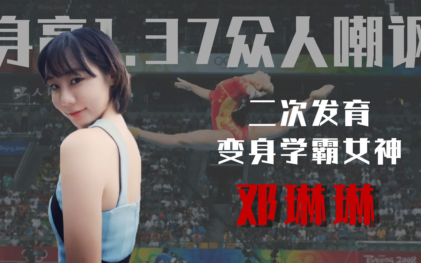 奥运冠军因身高仅1米37被嘲讽，保送北大+二次发育后，却成为女神
