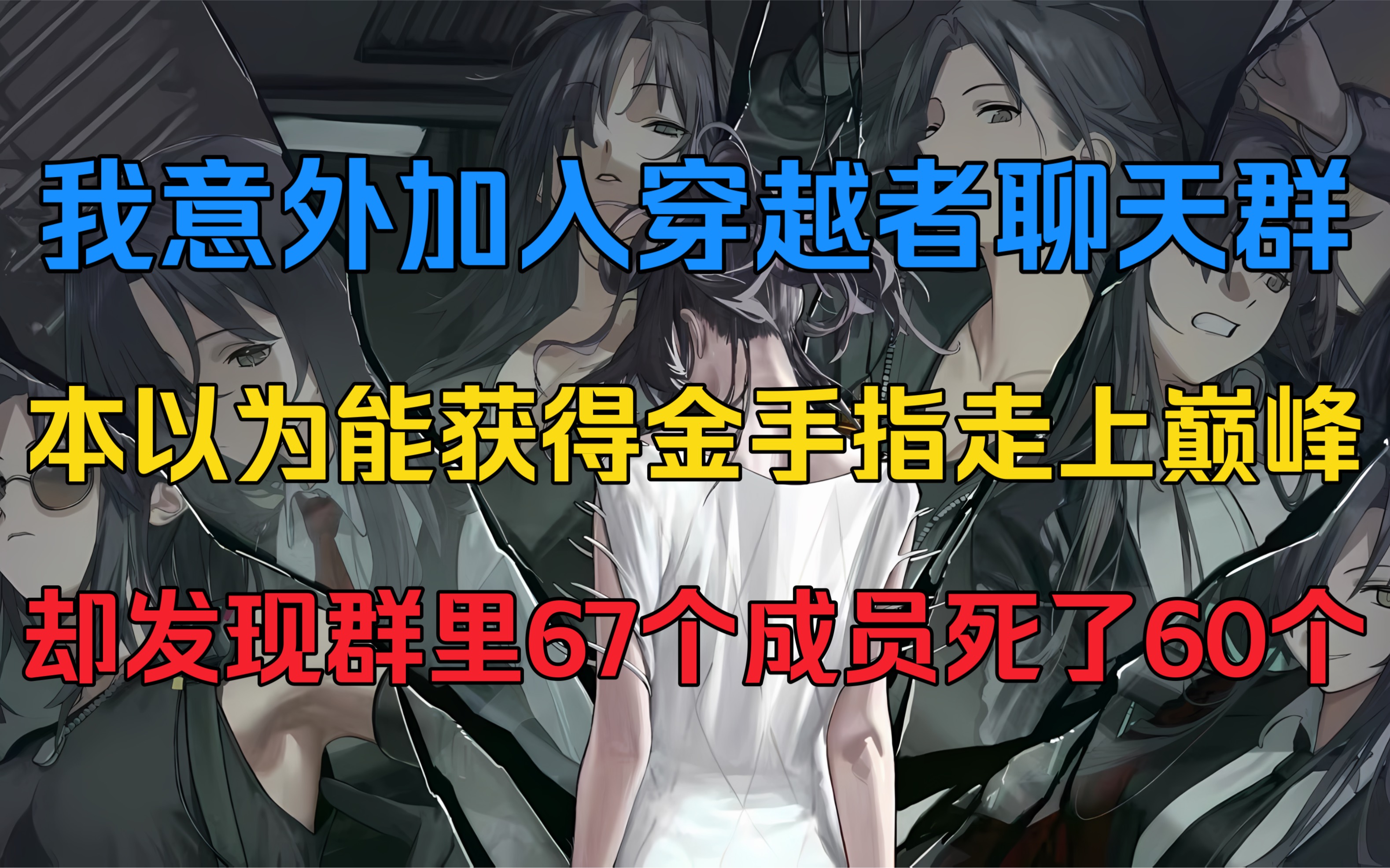 [图]加入穿越者聊天群，本以为能走上巅峰，却发现群里67个人只活了7个！