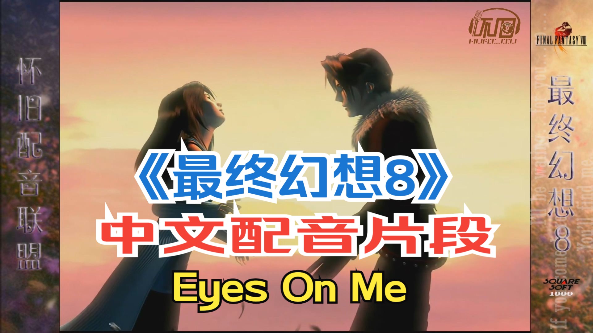 [图]【怀旧配音联盟】《最终幻想8》中文配音片段“Eyes On Me”