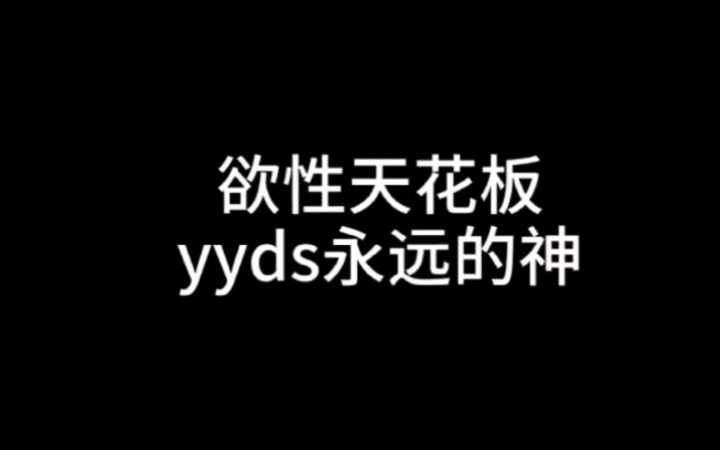 欲性天花板ddys?哔哩哔哩bilibili