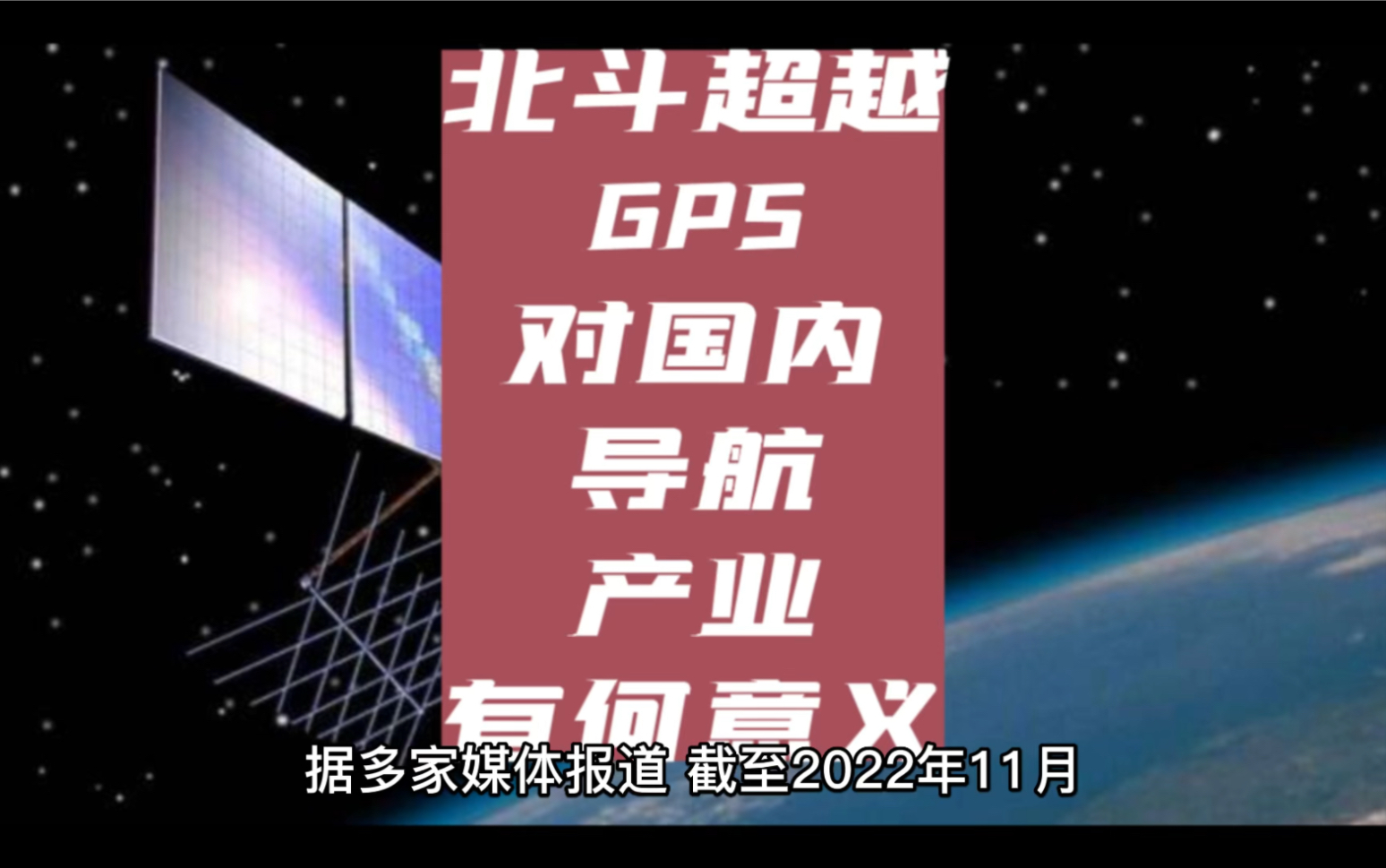 简评:北斗甩出GPS一个身位,对国内导航产业有何意义?哔哩哔哩bilibili