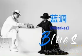 Download Video: Blues｜蓝调音乐《Mistakes》｜开口脆 超级好听的蓝调单曲｜咖啡店 会所高级感音乐｜欧美单曲蓝调音乐