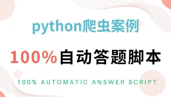 python爬虫案例——制作自动答题程序【100%正确率】