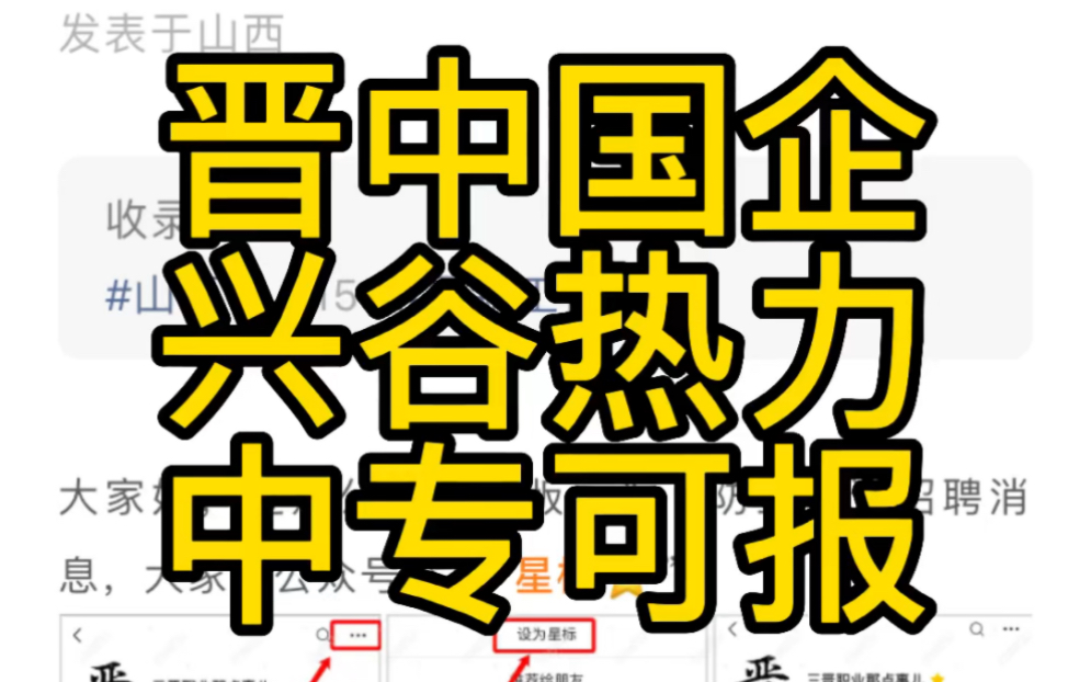 晋中市太谷区兴谷热力有限公司2022年公开招聘工作人员公告(25人)哔哩哔哩bilibili