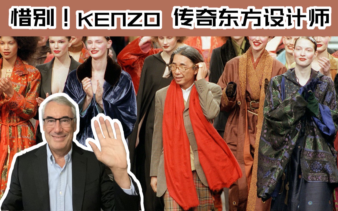 惜别KENZO | 第一个走向国际的传奇东方设计师哔哩哔哩bilibili