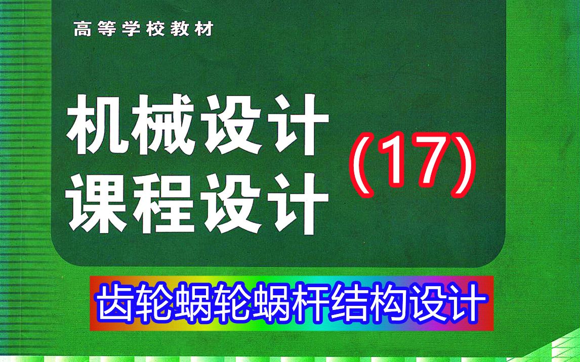 [图]《机械设计课程设计》第17讲：齿轮蜗轮蜗杆结构设计