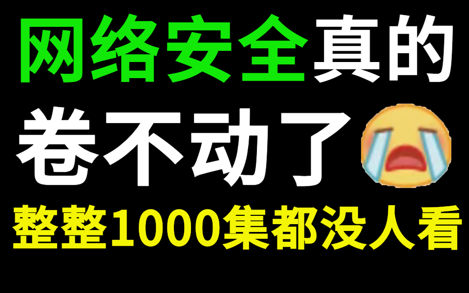 【喂饭级教程】B站首个系统的零基础网络安全教学视频,包含网络安全/渗透测试/信息安全/web安全/漏洞挖掘/蚁景网安哔哩哔哩bilibili