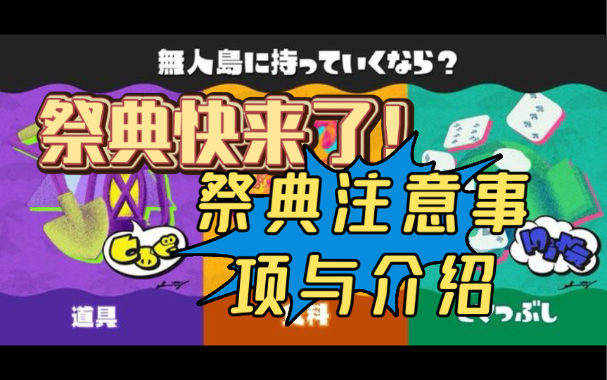 [图]【splatoon3/斯普拉遁3】不看血亏！关于祭典你想知道的都在这里！