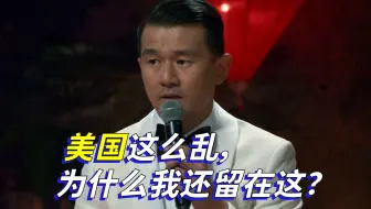 【Ronny Chieng｜钱信伊】美国这么乱，为什么我还留在这？