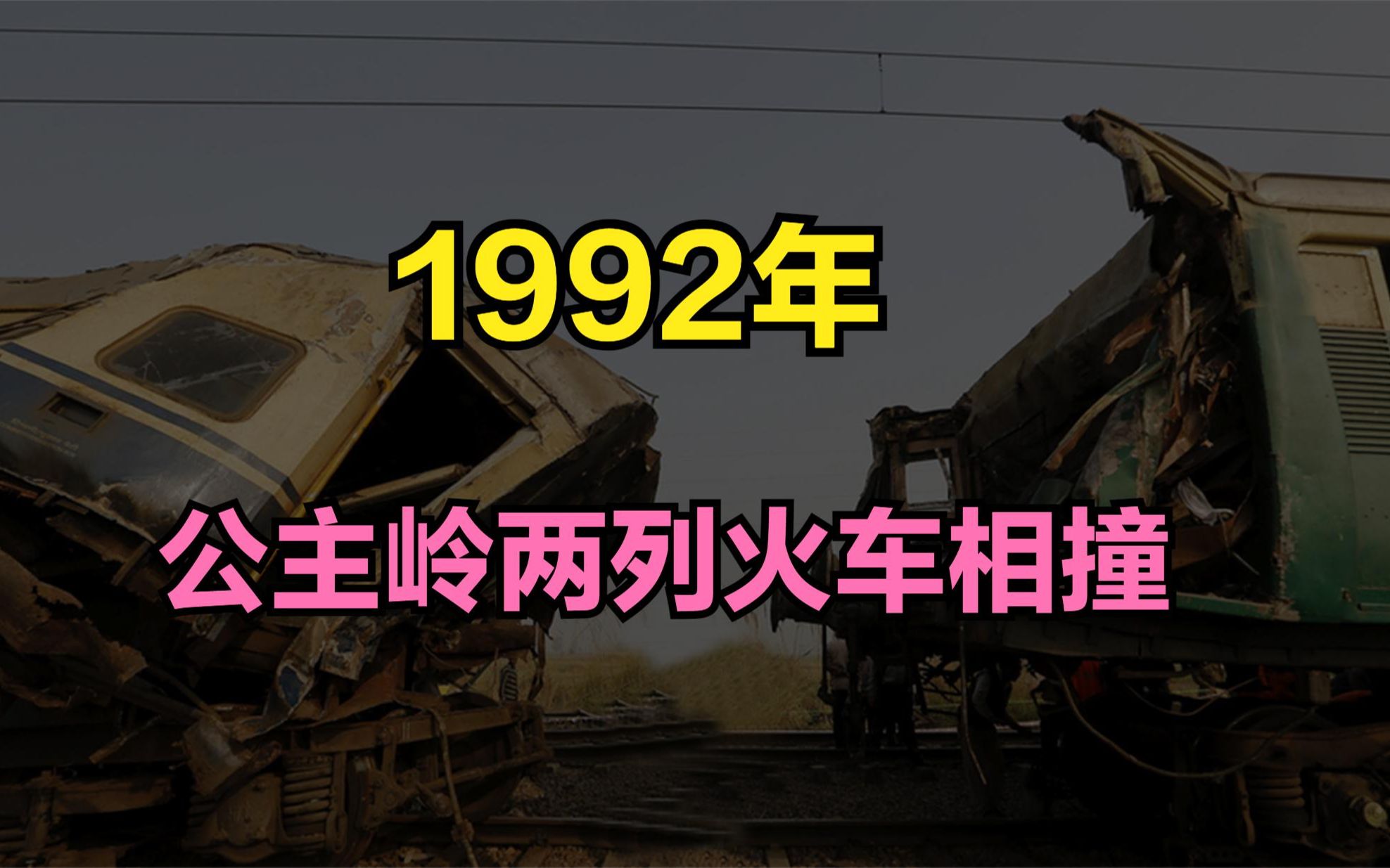 [图]1992年，两列火车在公主岭站相撞，原因令人愤怒