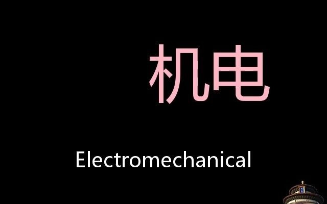 机电 Chinese Pronunciation Electromechanical哔哩哔哩bilibili