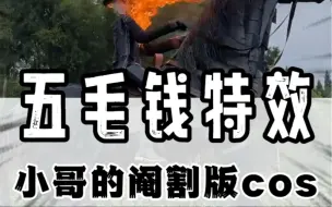 Download Video: 小哥五毛钱得特效居然也能惊呆众人？#搞笑 #五毛钱特效 #cos