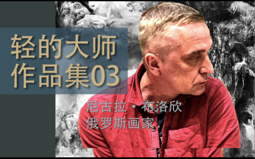 【 尼古拉ⷮŠ布洛欣 】年轻的大师作品集 第三集哔哩哔哩bilibili