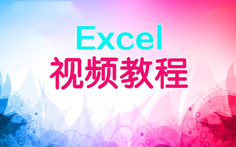 excel表格教学视频最新知识点:初学制作excel表格基础知识基本操作技巧分享部落窝教育哔哩哔哩bilibili