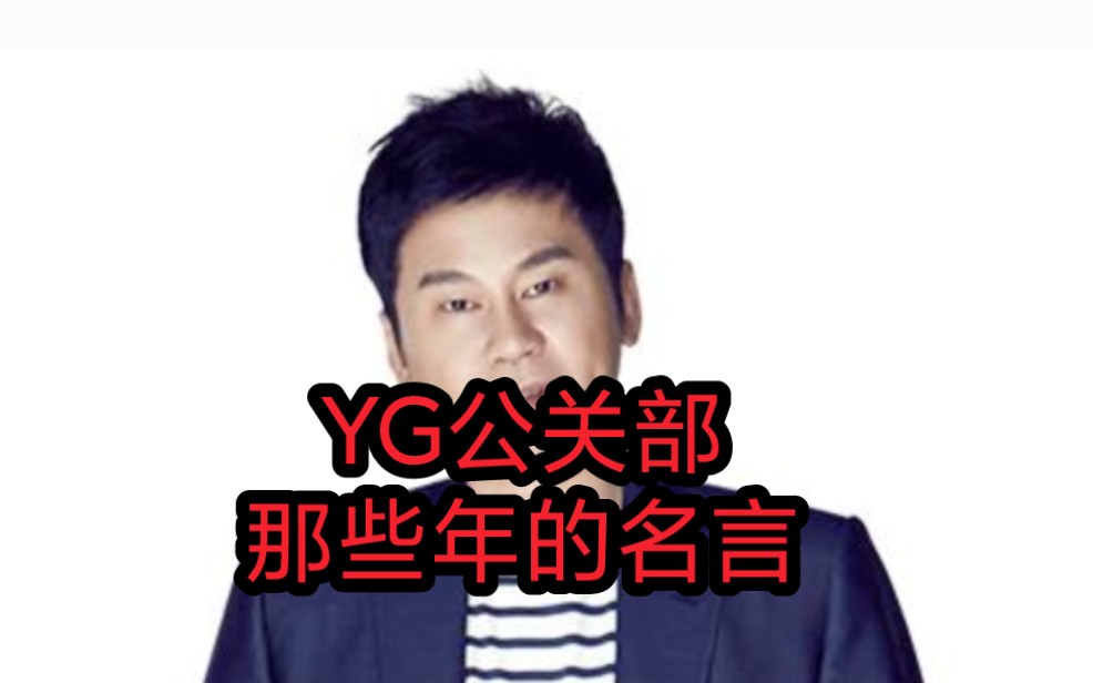 YG公关部那些年的名言哔哩哔哩bilibili