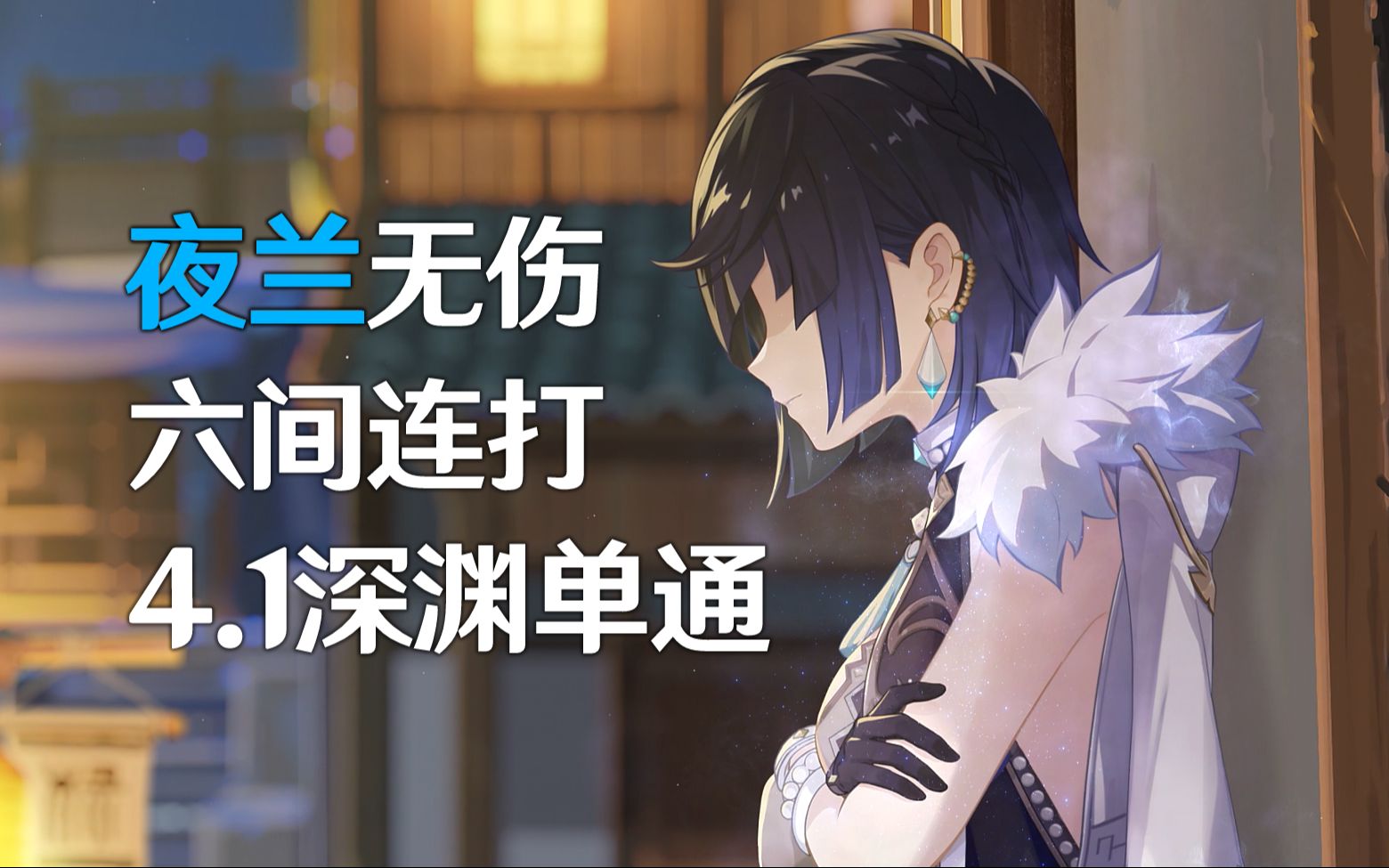 【4.1深渊】夜兰无伤单通6间满星连打 | 手机端哔哩哔哩bilibili