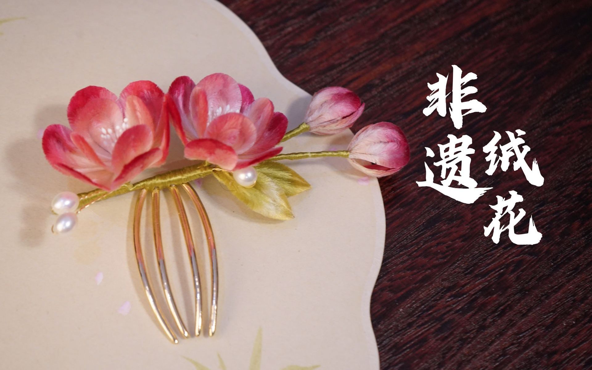 【非遗绒花】红楼梦系列绒花之——史湘云_哔哩哔哩_bilibili