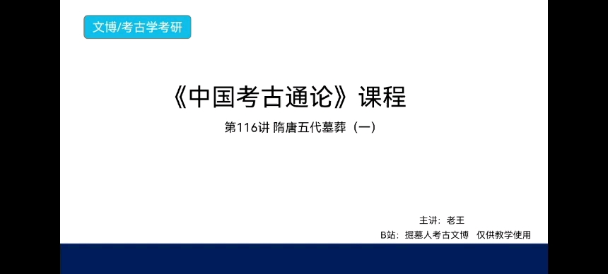 [图]《中国考古通论》考研课程 第116讲 隋唐五代墓葬（一）