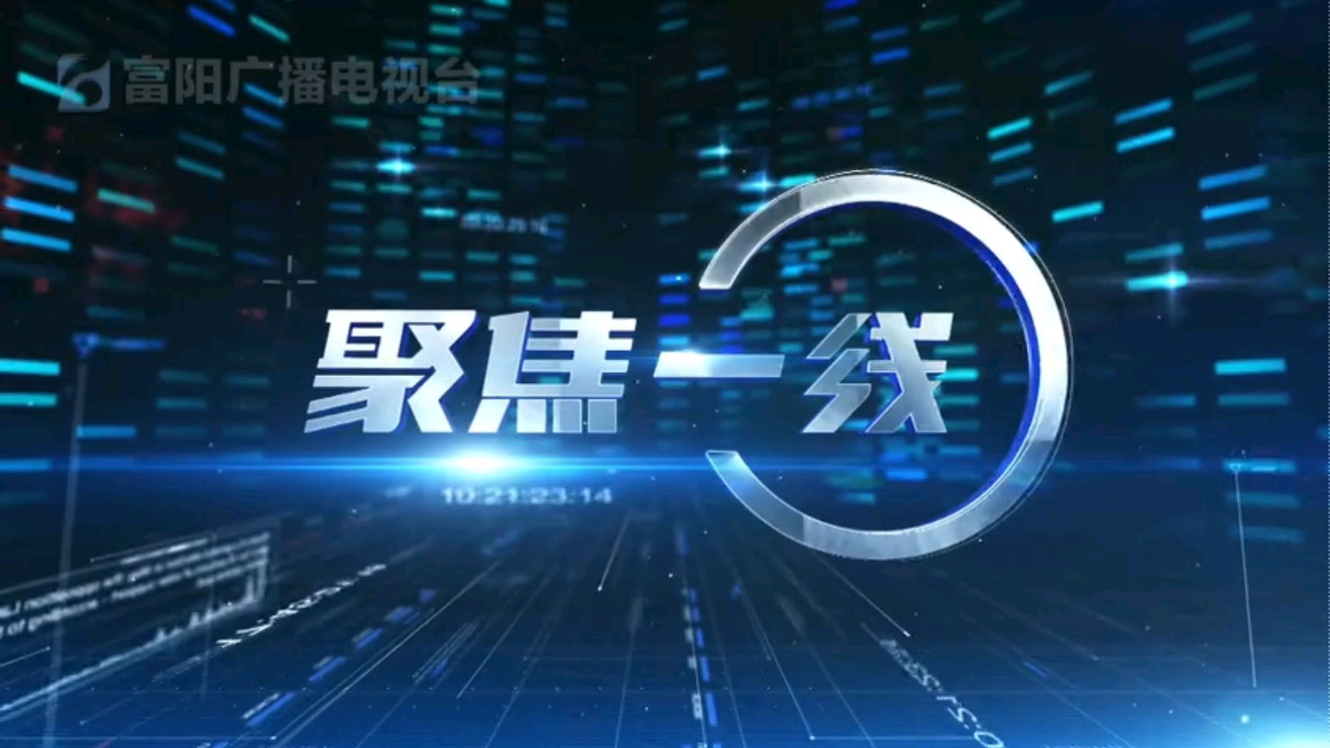 【放送文化】浙江省杭州市富阳区广播电视台《富阳新闻》(含:聚焦一线)片头/片尾(20180726)哔哩哔哩bilibili