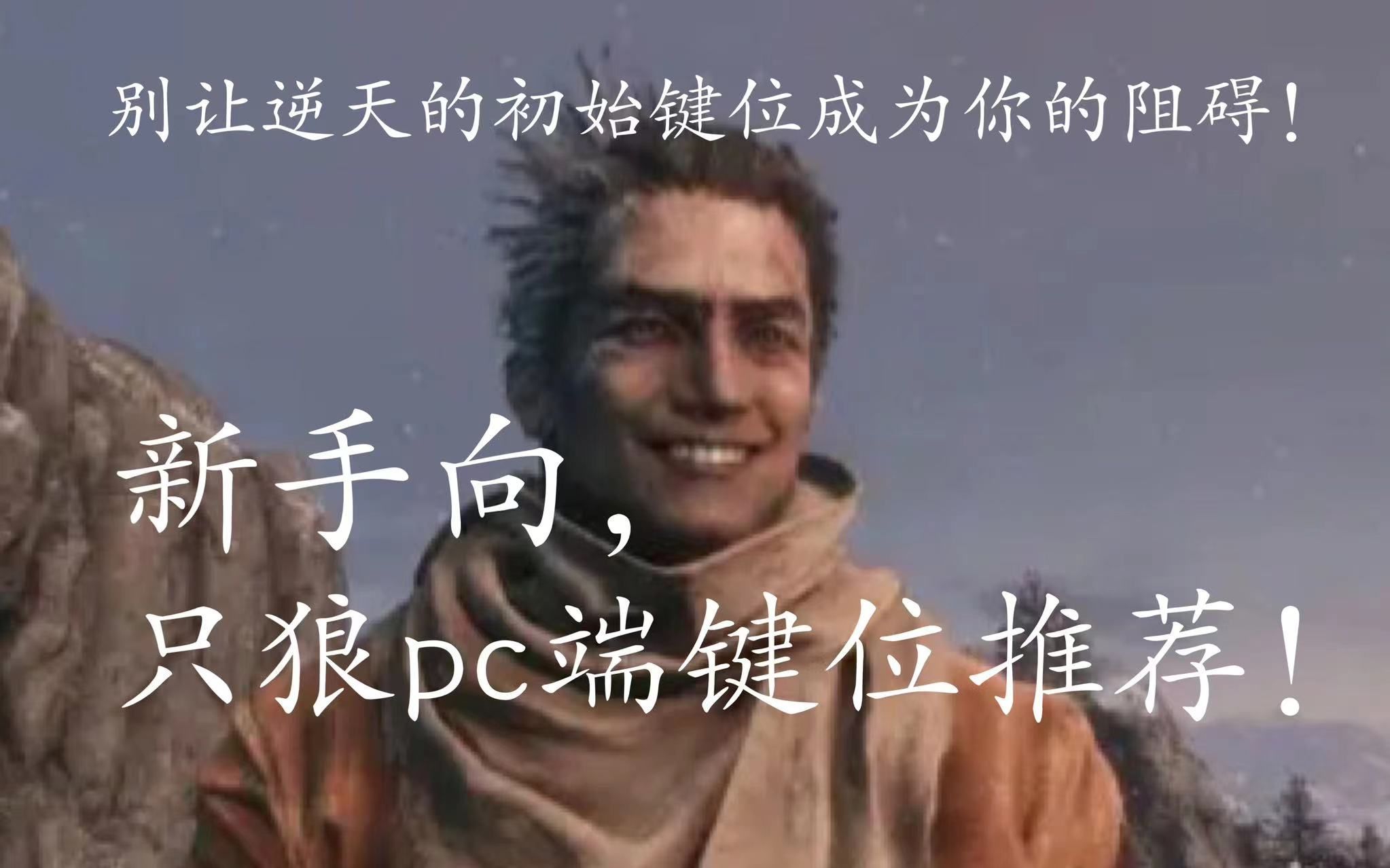 [图]【只狼】只狼pc端键鼠键位推荐！别让初始键位限制了你的真正实力！